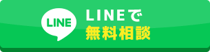 LINEで無料相談