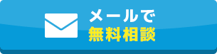 メールで無料相談