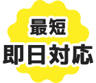 最短即日対応