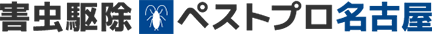 害虫駆除ペストプロ名古屋