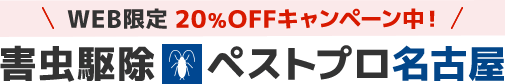 害虫駆除ペストプロ名古屋