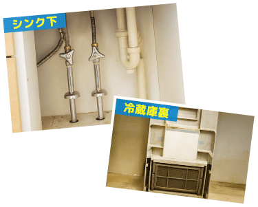 シンク下・冷蔵庫裏