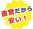直営だから安い！