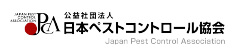 公益社団法人日本ペストコントロール協会