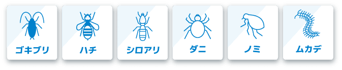 ゴキブリ・ハチ・シロアリ・ダニ・ノミ・ムカデ