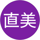 葛岡直美 profile picture